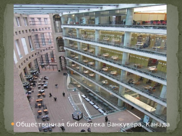 Общественная библиотека Ванкувера, Канада