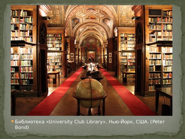 Библиотека «University Club Library», Нью-Йорк, США. (Peter Bond)