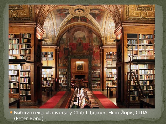 Библиотека «University Club Library», Нью-Йорк, США. (Peter Bond)
