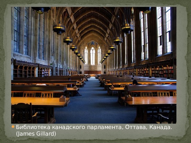 Библиотека канадского парламента, Оттава, Канада. (James Gillard)