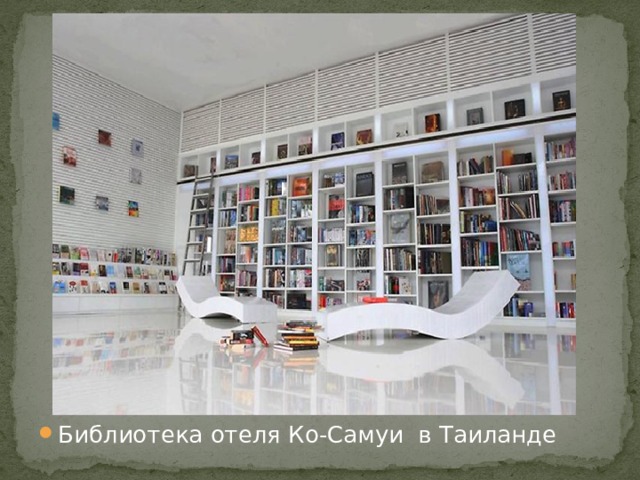 Библиотека отеля Ко-Самуи в Таиланде