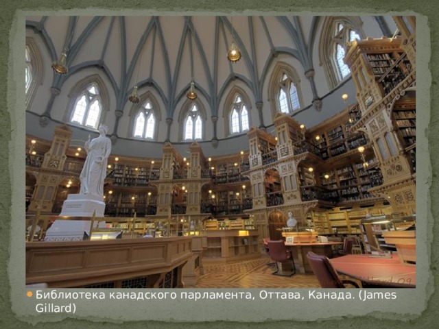Библиотека канадского парламента, Оттава, Канада. (James Gillard)