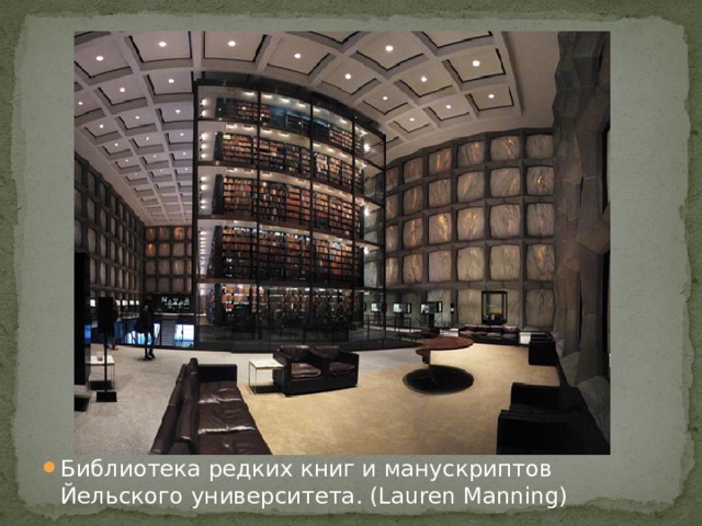 Библиотека редких книг и манускриптов Йельского университета. (Lauren Manning)