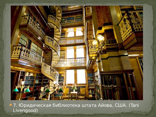 7. Юридическая библиотека штата Айова, США. (Tani Livengood)