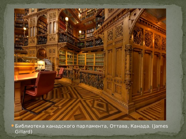 Библиотека канадского парламента, Оттава, Канада. (James Gillard)