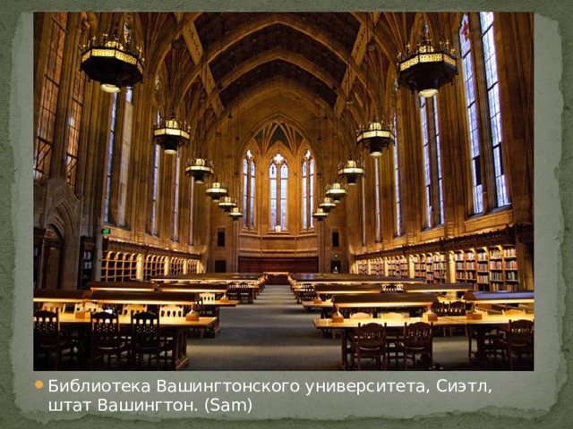 Библиотека Вашингтонского университета, Сиэтл, штат Вашингтон. (Sam)