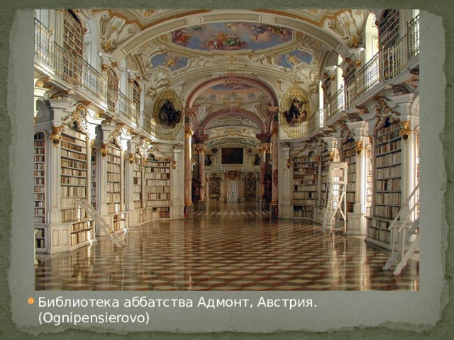 Библиотека аббатства Адмонт, Австрия. (Ognipensierovo)