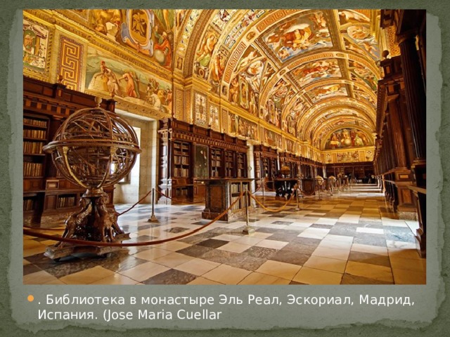 . Библиотека в монастыре Эль Реал, Эскориал, Мадрид, Испания. (Jose Maria Cuellar