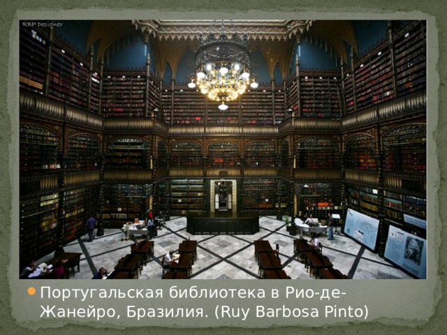 Португальская библиотека в Рио-де-Жанейро, Бразилия. (Ruy Barbosa Pinto)