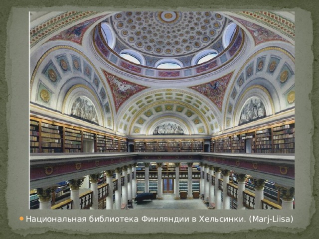 Национальная библиотека Финляндии в Хельсинки. (Marj-Liisa)