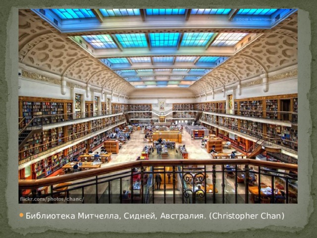 Библиотека Митчелла, Сидней, Австралия. (Christopher Chan)