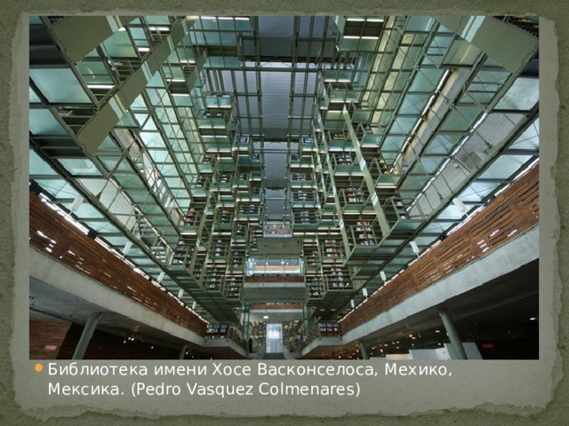 Библиотека имени Хосе Васконселоса, Мехико, Мексика. (Pedro Vasquez Colmenares)