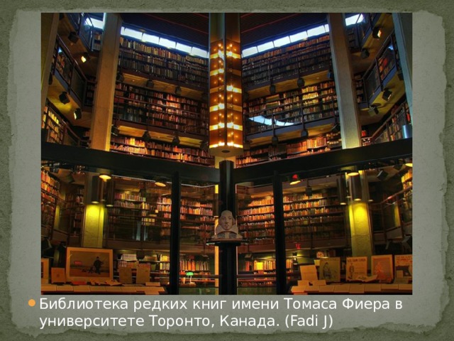 Библиотека редких книг имени Томаса Фиера в университете Торонто, Канада. (Fadi J)