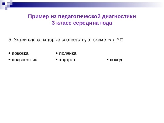 Укажите слово соответствующее схеме