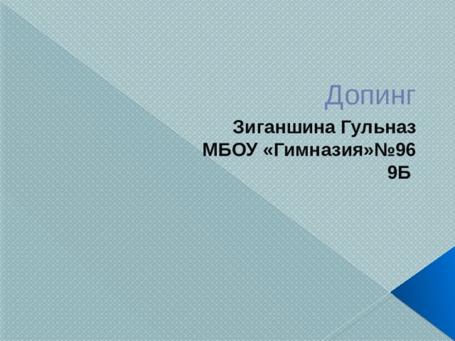 Допинг Зиганшина Гульназ МБОУ «Гимназия»№96 9Б 
