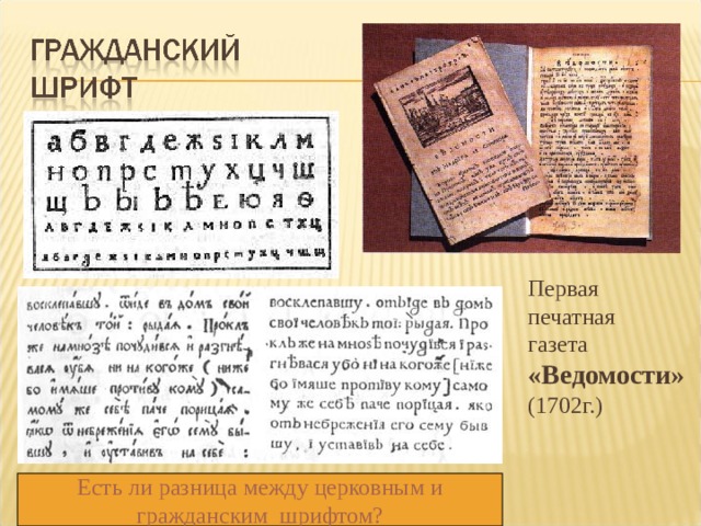 Первая печатная газета «Ведомости» (1702г.)  Есть ли разница между церковным и гражданским шрифтом? 