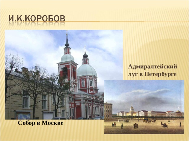 Адмиралтейский луг в Петербурге Собор в Москве 