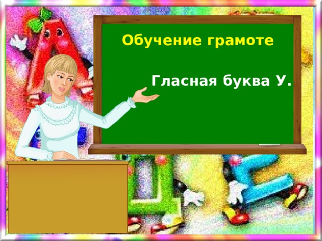 Обучение грамоте Гласная буква У. 