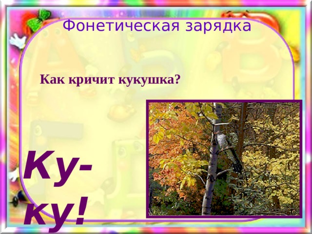 Фонетическая зарядка Как кричит кукушка? Ку-ку! 