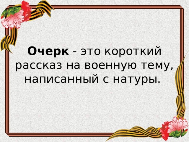 Очерк - это короткий рассказ на военную тему, написанный с натуры. 