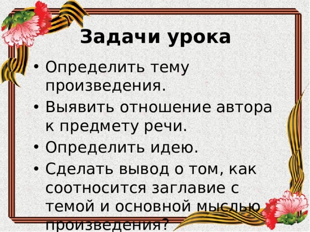 Задачи урока Определить тему произведения. Выявить отношение автора к предмету речи. Определить идею. Сделать вывод о том, как соотносится заглавие с темой и основной мыслью произведения? 