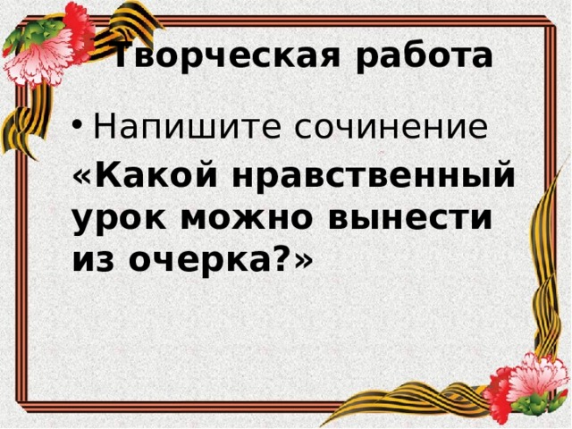 Творческая работа Напишите сочинение « Какой нравственный урок можно вынести из очерка?» 