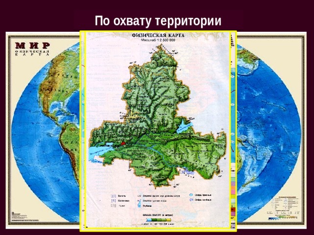 По охвату территории карты частей материков и океанов карты отдельных материков и океанов карты мира 