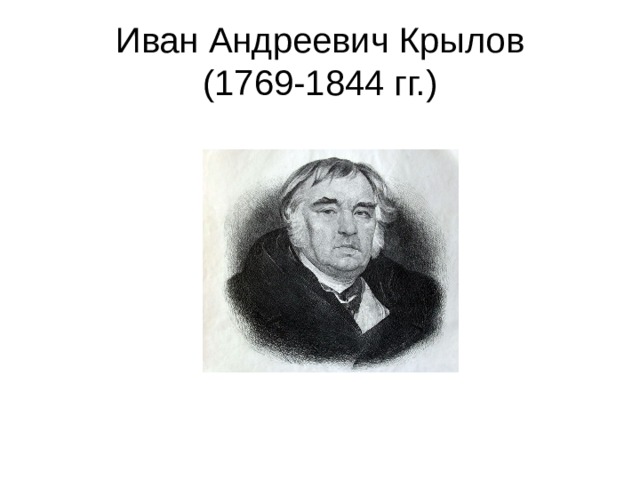 Иван Андреевич Крылов (1769-1844 гг.)