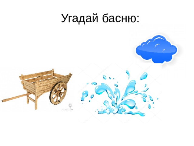 Угадай басню: