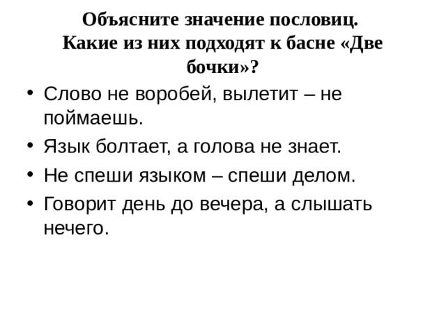 Объясните значение пословиц. Какие из них подходят к басне «Две бочки»?