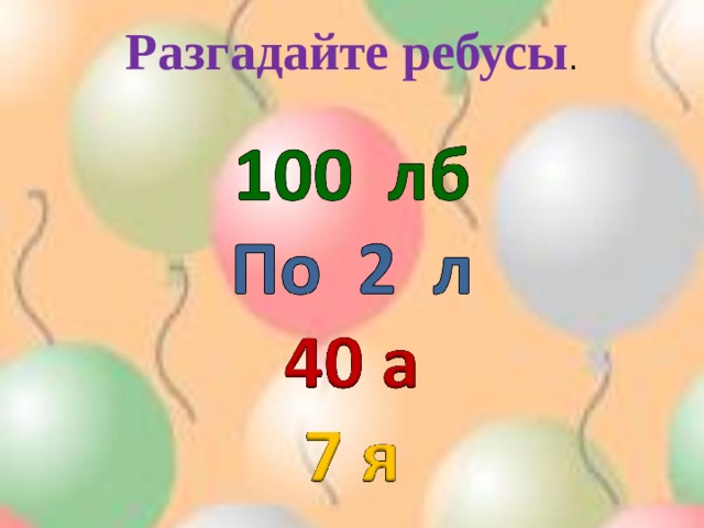  Разгадайте ребусы .    