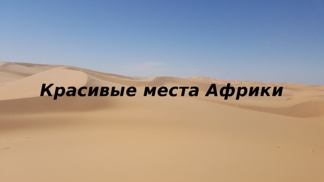 Красивые места Африки 