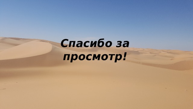 Спасибо за просмотр! 