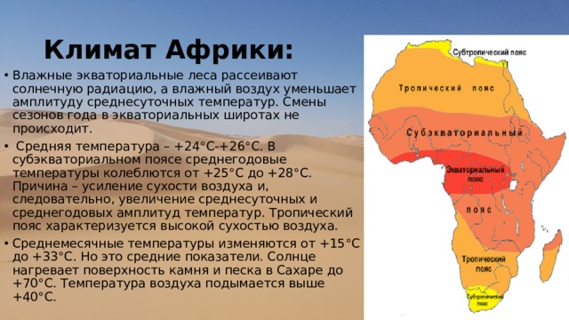 Территории где летом господствует экваториальная. Средняя температура поясов в Африке. Климат пояса Африки 7 класс. Климат тропической Африки.