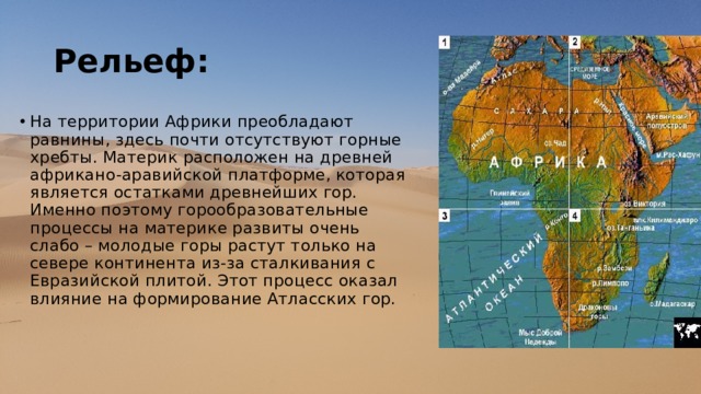 На территории материка находится. Преобладающий рельеф Африки. Рельеф материка материка Африки. Формы рельефа Африки ,кратко. Рельеф Африки на карте горы и равнины.