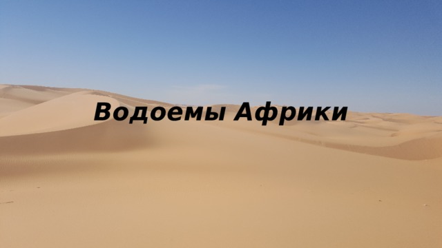 Водоемы Африки 