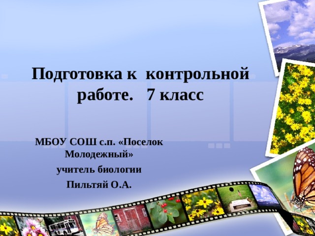    Подготовка к контрольной работе. 7 класс МБОУ СОШ с.п. «Поселок Молодежный» учитель биологии Пильтяй О.А. 