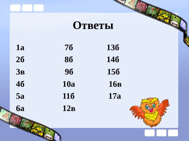 Ответы 1а 7б 13б 2б 8б 14б 3в 9б 15б 4б 10а 16в 5а 11б 17а 6а 12в 