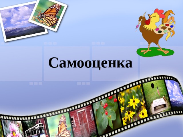 Самооценка 