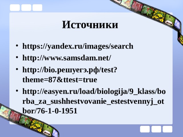 Источники https://yandex.ru/images/search http://www.samsdam.net/ http://bio. решуегэ.рф/ test?theme=87&ttest=true http://easyen.ru/load/biologija/9_klass/borba_za_sushhestvovanie_estestvennyj_otbor/76-1-0-1951 