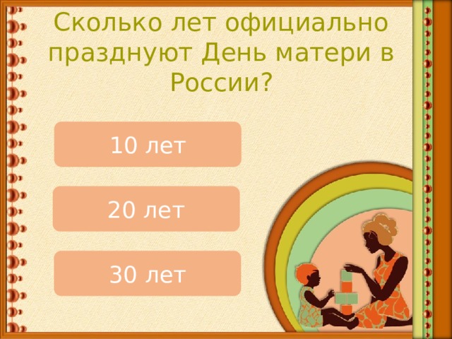 Сколько лет официально празднуют День матери в России? 10 лет 20 лет 30 лет 
