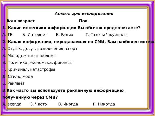 Вопрос о возрасте в анкете. Анкета для исследования. Вопросы для анкетирование про СМИ. Анкетирование влияние СМИ на Общественное мнение.