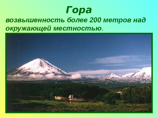 Гора возвышенность более 200 метров над окружающей местностью . 
