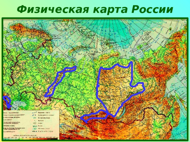Физическая  карта  России 