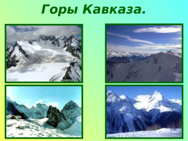 Горы Кавказа. 