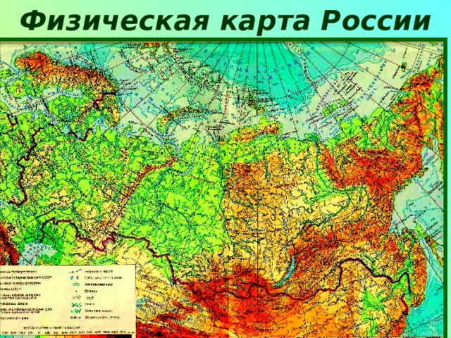 Физическая карта России 