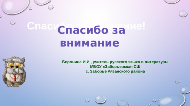 Спасибо за внимание! Спасибо за внимание Боронина И.И., учитель русского языка и литературы МБОУ «Заборьевская СШ с. Заборье Рязанского района 