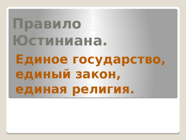 Правило Юстиниана. Единое государство, единый закон, единая религия. 