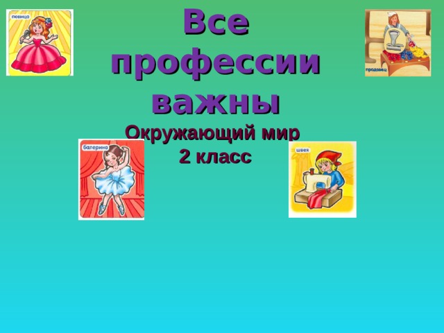 Все профессии важны окружающий 2. Профессии 2 класс окружающий мир. Окружающий мир все профессии важны. Проект для второго класса профессии. Обложка к проекту профессии.