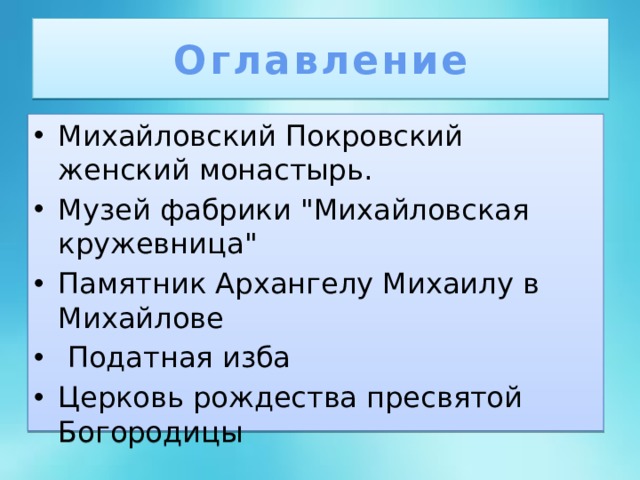 Оглавление Михайловский Покровский женский монастырь. Музей фабрики 